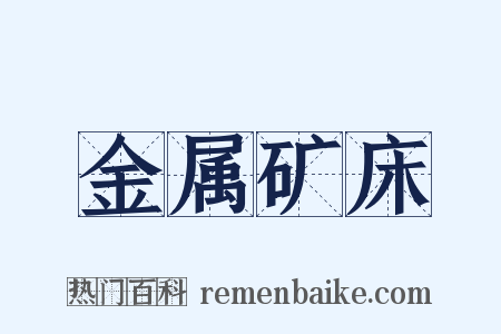 金属矿床是什么意思的图片